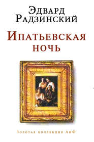 бесплатно читать книгу Ипатьевская ночь автора Эдвард Радзинский