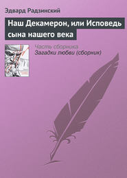 бесплатно читать книгу Наш Декамерон, или Исповедь сына нашего века автора Эдвард Радзинский