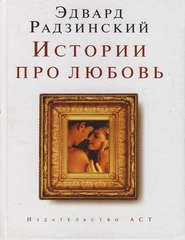 бесплатно читать книгу Истории про любовь автора Эдвард Радзинский