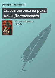 бесплатно читать книгу Старая актриса на роль жены Достоевского автора Эдвард Радзинский