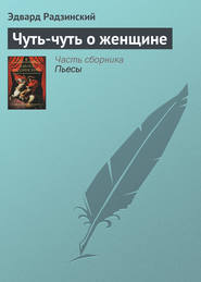 бесплатно читать книгу Чуть-чуть о женщине автора Эдвард Радзинский