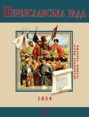 бесплатно читать книгу Переяславська Рада. 1654 автора С. Швець