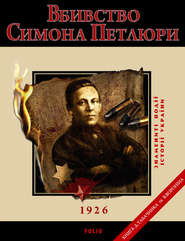 бесплатно читать книгу Вбивство Петлюри. 1926 автора Виктор Воронин