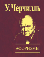 бесплатно читать книгу Афоризмы автора Уинстон Черчилль