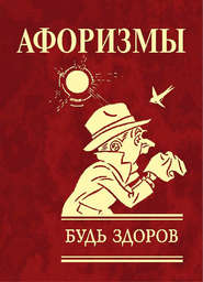 бесплатно читать книгу Афоризмы. Будь здоров! автора Юлия Иванова