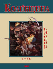 бесплатно читать книгу Коліївщина. 1768 автора Ю. Бєлочкіна