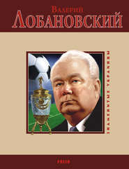 бесплатно читать книгу Валерий Лобановский автора Владимир Цяпка