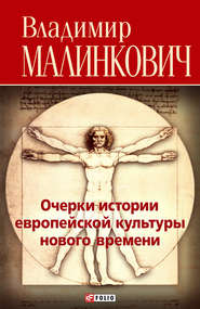 бесплатно читать книгу Очерки истории европейской культуры нового времени автора Владимир Малинкович