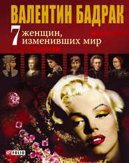 бесплатно читать книгу 7 женщин, изменивших мир автора Валентин Бадрак