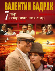 бесплатно читать книгу 7 пар, очаровавших мир автора Валентин Бадрак
