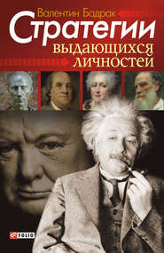 бесплатно читать книгу Стратегии выдающихся личностей автора Валентин Бадрак