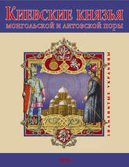 бесплатно читать книгу Киевские князья монгольской и литовской поры автора В. Авдеенко