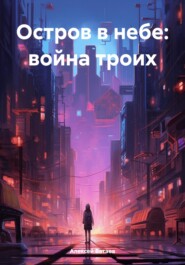 бесплатно читать книгу Остров в небе: война троих автора Алексей Батаев