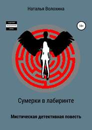бесплатно читать книгу Сумерки в лабиринте автора Наталья Волохина