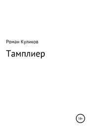бесплатно читать книгу Тамплиер автора Роман Куликов