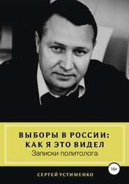 бесплатно читать книгу Выборы в России: как я это видел. Записки политолога автора Сергей Устименко