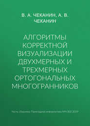 бесплатно читать книгу Алгоритмы корректной визуализации двухмерных и трехмерных ортогональных многогранников автора А. Чеканин