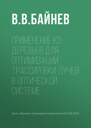 бесплатно читать книгу Применение kd-деревьев для оптимизации трассировки лучей в оптической системе автора В. Байнев