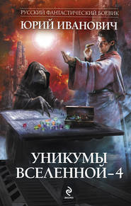 бесплатно читать книгу Уникумы Вселенной – 4 автора Юрий Иванович
