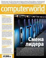 бесплатно читать книгу Журнал Computerworld Россия №27/2012 автора  Открытые системы