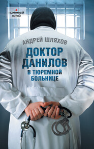 бесплатно читать книгу Доктор Данилов в тюремной больнице автора Андрей Шляхов