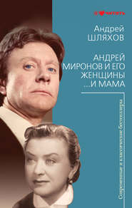 бесплатно читать книгу Андрей Миронов и его женщины. …И мама автора Андрей Шляхов
