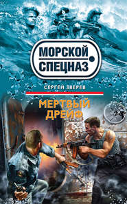 бесплатно читать книгу Мертвый дрейф автора Сергей Зверев