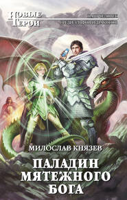 бесплатно читать книгу Паладин мятежного бога автора Милослав Князев