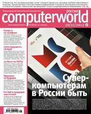 бесплатно читать книгу Журнал Computerworld Россия №28/2012 автора  Открытые системы