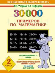 бесплатно читать книгу 30000 примеров по математике. 2 класс автора Geraldine Woods