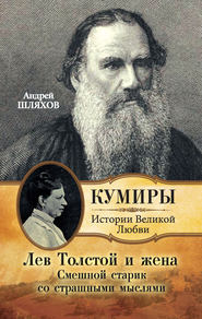 бесплатно читать книгу Лев Толстой и жена. Смешной старик со страшными мыслями автора Андрей Шляхов