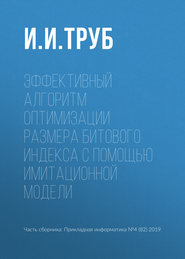 бесплатно читать книгу Эффективный алгоритм оптимизации размера битового индекса с помощью имитационной модели автора И. Труб