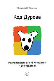 бесплатно читать книгу Код Дурова. Реальная история «ВКонтакте» и ее создателя автора Николай Кононов