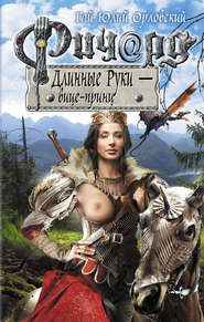 бесплатно читать книгу Ричард Длинные Руки – вице-принц автора Гай Юлий Орловский