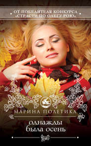 бесплатно читать книгу Однажды была осень автора Марина Полетика