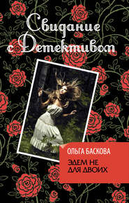 бесплатно читать книгу Эдем не для двоих автора Ольга Баскова