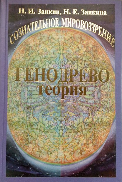 Учебник развития сознания. Книга 1. Генодрево. Теория