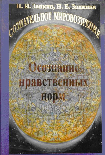 Учебник развития сознания. Книга 8. Осознание нравственных норм