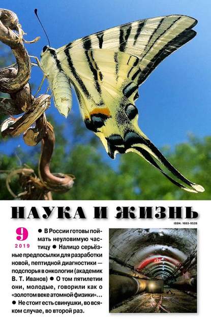 Наука и Жизнь 09-2019