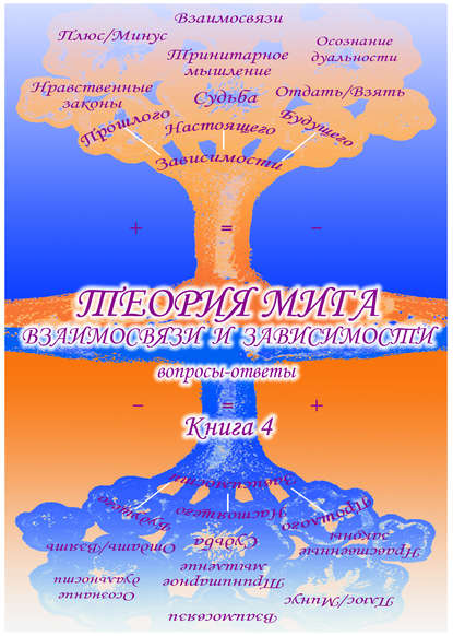 Учебник развития сознания. Вопросы и ответы. Книга 4. Теория мига. Взаимосвязи и зависимости