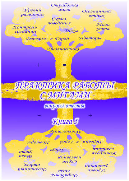 Учебник развития сознания. Вопросы и ответы. Книга 5. Практика работы с мигами