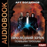 бесплатно читать книгу Темными тропами автора Арт Богданов