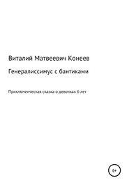 бесплатно читать книгу Генералиссимус с бантиками автора Виталий Конеев