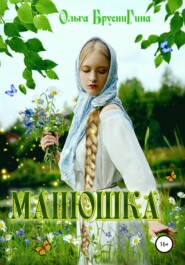 бесплатно читать книгу Манюшка автора Ольга Бруснигина