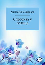 бесплатно читать книгу Спросить у солнца автора Анастасия Смирнова
