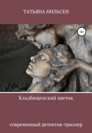 бесплатно читать книгу Кладбищенский цветок автора Татьяна Нильсен