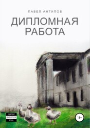 бесплатно читать книгу Дипломная работа автора Павел Антипов