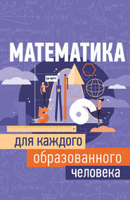 бесплатно читать книгу Математика для каждого образованного человека автора Игорь Гусев