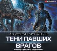 бесплатно читать книгу Тени павших врагов автора Константин Муравьёв