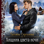 бесплатно читать книгу Хищник цвета ночи автора Татьяна Серганова